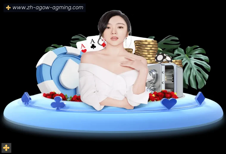 AG真人APP界面预览
